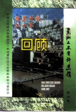 兰州文史资料选辑 第18辑 改革开放二十年回顾