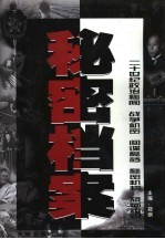 秘密档案 二十世纪政治秘闻、战争机密、间谍秘档、秘密机构、恐怖组织 上
