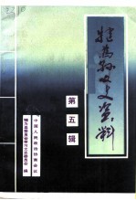 犍为县文史资料 第5辑