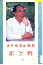 铁匠出身的部长 高占祥