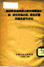 辩证唯物论与历史唯物论讲课计划、课堂讨论计划、课堂讨论问题与参考书目