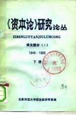 《资本论》研究论丛 译文部分 1949-1982 下