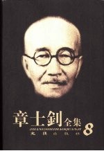 章士钊全集 第8卷 1943.7.17-1971