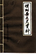 濮阳县文史资料 第8辑