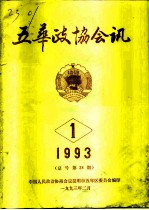 五华政协会讯 1993年第1期 总号第28期