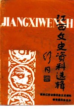 江西文史资料选辑 第41辑