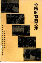 沦陷时期的天津