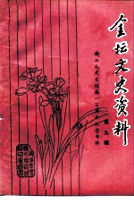 金坛文史资料 第9辑 徐血儿先生诞辰一百周年纪念专辑1891-1991