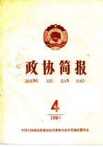政协简报 第4期
