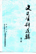 文史资料选辑 第6辑