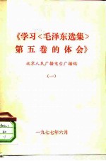 学习毛泽东选集第5卷的体会 北京人民广播电台广播稿 1