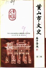 黄山市文史 第2辑