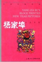 中国年画珍品 杨家埠 木版年画