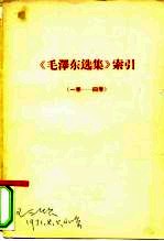 《毛泽东选集》索引 1卷-4卷