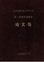 江苏省振动工程学会 第一届学术交流会 论文集