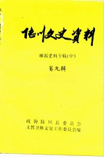 陆川文史资料 第9辑 廖磊史料专辑 中