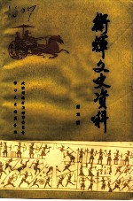 卫辉文史资料 第5辑