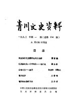 青川文史资料 1993年第1辑 总第34辑