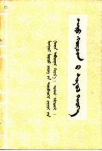 阿鲁科尔沁文史 蒙文