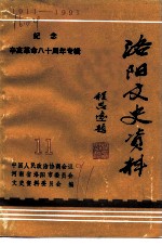 洛阳文史资料 第11辑 纪念辛亥革命八十周年 1911￣1991
