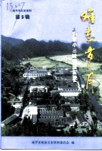 南平市文史资料 第5辑 难忘岁月-闽北小三线建设实录