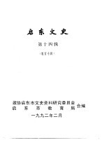 启东文史 第14辑 教育专辑