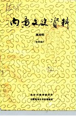 内黄文史资料 第4辑