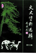 文史资料选辑 第16辑