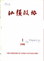 汕头政协 1990年 第1期 总第36期