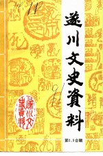 遂川文史资料 第2-3辑