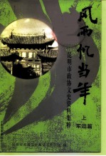 风雨忆当年：昆明市政协文史资料集粹 上 军政篇