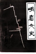 峨眉文史 第13辑