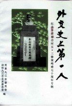 外交史上第一人 纪念乡贤蔡公时五·三惨案殉难七十周年专辑