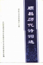 顺昌文史资料  第13辑  顺昌历代诗词选