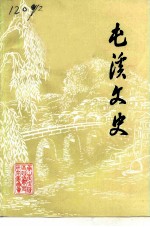 屯溪文史 第4集