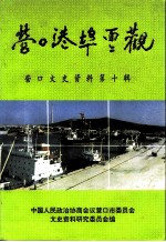 营口文史资料 第10辑 营口港埠面面观