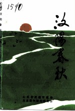 肥城文史资料 第8辑 汶阳春秋
