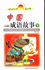 中外传世儿童故事 中国成语故事 下