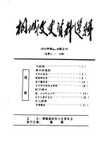 桐城文史资料选辑 1993年第1-2辑 总第11-12辑