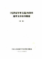 《毛泽东军事文选》内部本选学文章读书提要 初稿