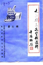 九江县文史资料汇编 第3辑