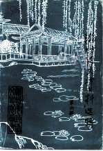 潍坊文史资料选辑 第6辑