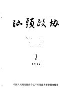 汕头政协 1984年第3期 总第13期
