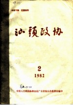 汕头政协 1982年第2期 总第3期
