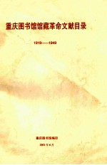重庆图书馆馆藏革命文献目录 1919-1949