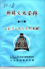 无锡文史资料 第25辑 江苏省立教育学院专辑