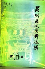 昆明文史资料选辑 第18辑 政协昆明市委员会史料专辑