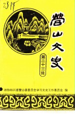 营山文史资料 第23辑