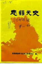 文史资料选编 第1辑 忠县文史