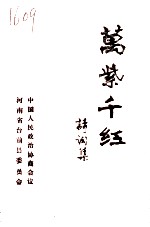 万紫千红 诗词集